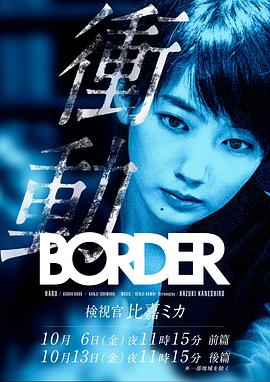 电视剧《BORDER冲动：检视官比嘉美香  BORDER 衝動～検視官・比嘉ミカ～》（2017日本）--高清4K/1080P迅雷BT资源下载