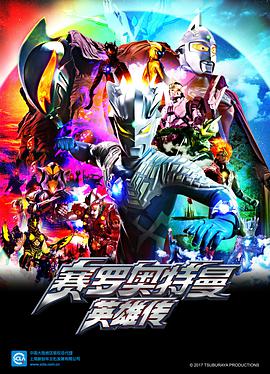 电视剧《赛罗奥特曼 英雄传  ウルトラマンゼロ THE CHRONICLE》（2017日本）--高清4K/1080P迅雷BT资源下载