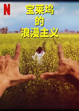 电视剧《宝莱坞的浪漫主义 第一季  The Romantics》（2023美国）--高清4K/1080P迅雷BT资源下载