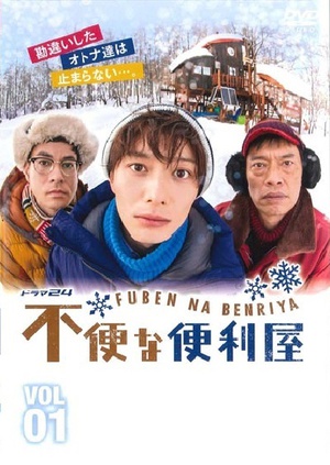 电视剧《不便的便利屋  不便な便利屋》（2015日本）--高清4K/1080P迅雷BT资源下载