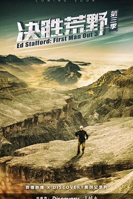 电视剧《决胜荒野 第三季  Ed Stafford: First Man Out》（2022美国）--高清4K/1080P迅雷BT资源下载