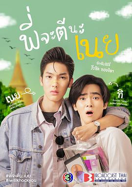 电视剧《我会击倒你  พี่จะตีนะเนย》（2022泰国）--高清4K/1080P迅雷BT资源下载