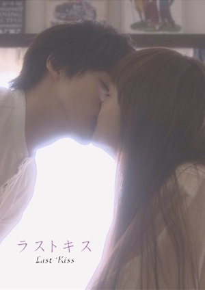 电视剧《最后之吻  ラストキス》（2015日本）--高清4K/1080P迅雷BT资源下载