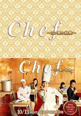 电视剧《三星营养午餐  Chef～三ツ星の給食～》（2016日本）--高清4K/1080P迅雷BT资源下载