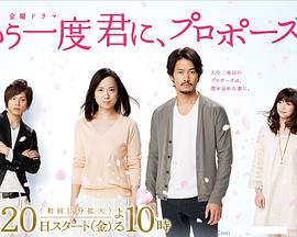 电视剧《再一次向你求婚  もう一度君に、プロポーズ》（2012日本）--高清4K/1080P迅雷BT资源下载
