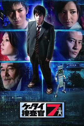 电视剧《手机探员7  ケータイ捜査官7》（2008日本）--高清4K/1080P迅雷BT资源下载