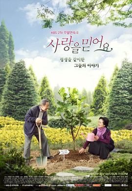 电视剧《相信爱  사랑을 믿어요》（2011韩国）--高清4K/1080P迅雷BT资源下载