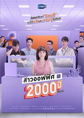 电视剧《我的女友2000岁  สาวออฟฟิศ 2000 ปี》（2021泰国）--高清4K/1080P迅雷BT资源下载