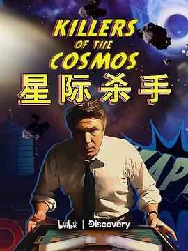 电视剧《星际杀手  Killers of the Cosmos》（2021中国大陆 / 美国）--高清4K/1080P迅雷BT资源下载