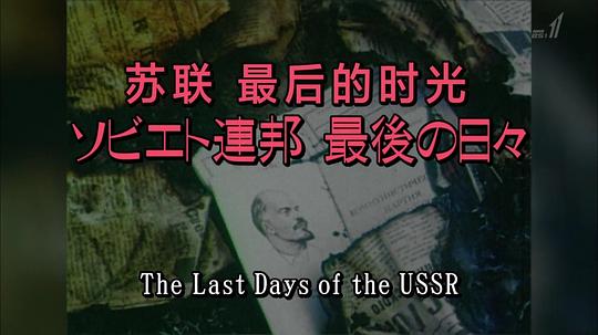 电视剧《苏联 最后的时光  Les derniers jours de l'U.R.S.S.》（2012法国）--高清4K/1080P迅雷BT资源下载