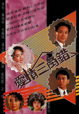 电视剧《爱情三角错  愛情三角錯》（1990中国香港）--高清4K/1080P迅雷BT资源下载