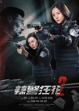 电影《辣警狂花2》（2023中国大陆）--高清4K/1080P迅雷BT资源下载