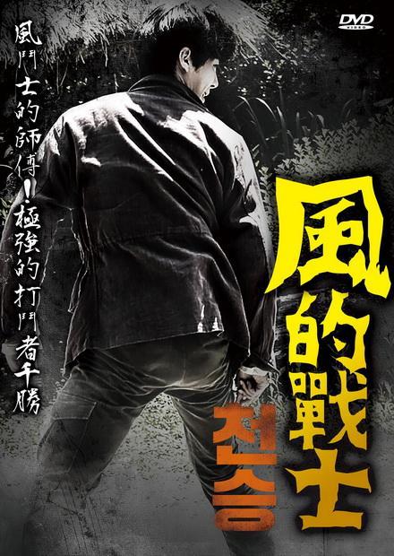 电影《天王：最强斗士  천승: 극강의 싸움꾼》（2019韩国）--高清4K/1080P迅雷BT资源下载