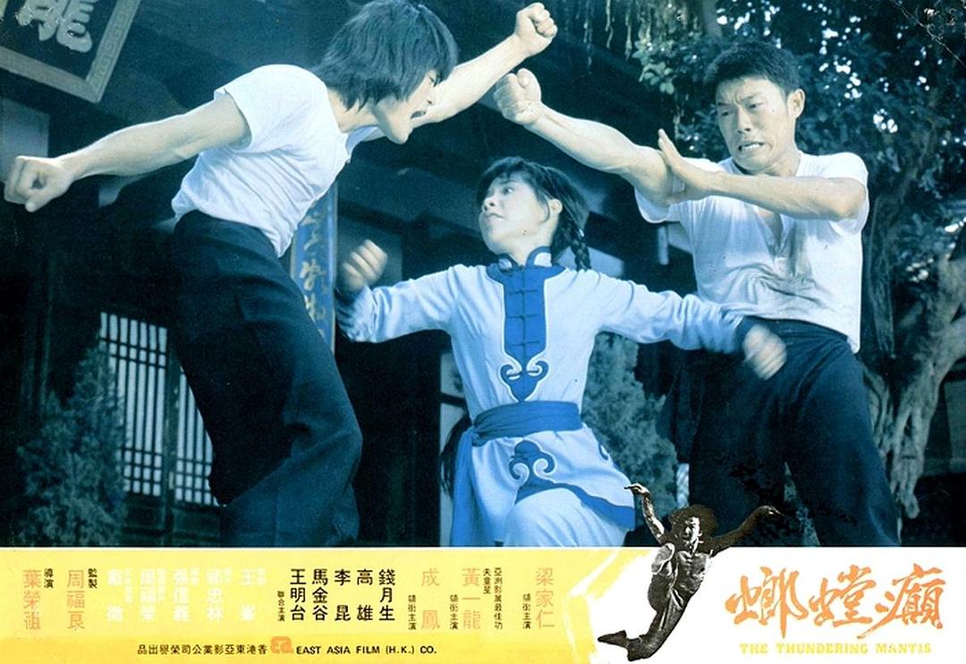 电影《癫螳螂》（1980中国香港 / 中国台湾）--高清4K/1080P迅雷BT资源下载