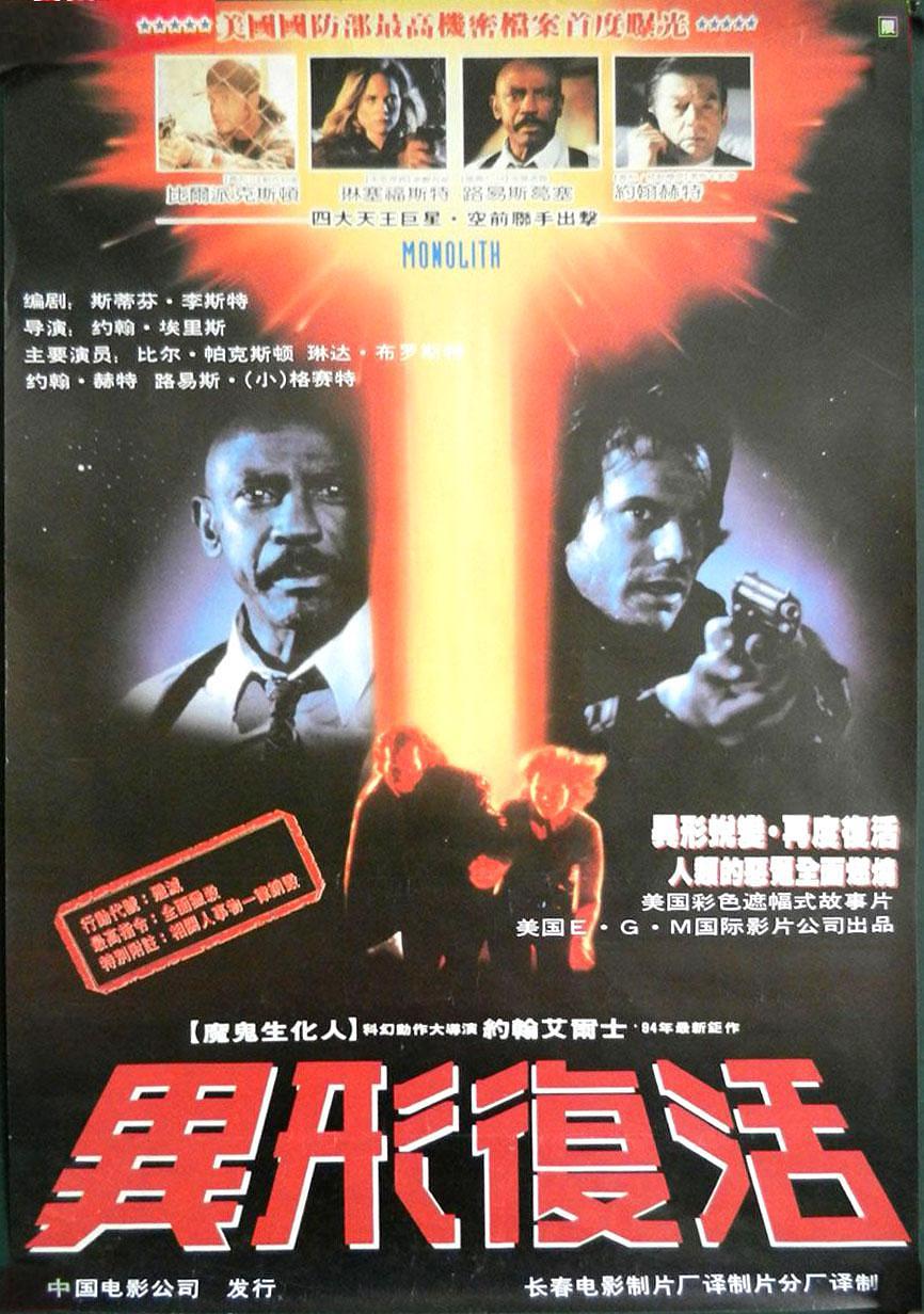 电影《异形复活  Monolith》（1993德国 / 美国）--高清4K/1080P迅雷BT资源下载