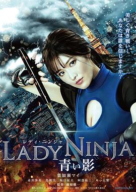 电影《极乐女忍者  LADY NINJA 青い影》（2018日本）--高清4K/1080P迅雷BT资源下载