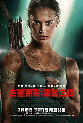 电影《古墓丽影：源起之战  Tomb Raider》（2018美国）--高清4K/1080P迅雷BT资源下载