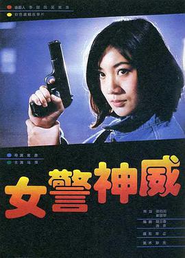 电影《女警神威》（1995中国大陆）--高清4K/1080P迅雷BT资源下载