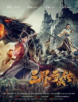 电影《三界奇侠传》（2016中国大陆）--高清4K/1080P迅雷BT资源下载