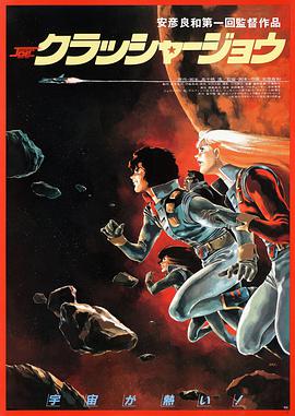 电影《宇宙先锋  クラッシャージョウ》（1983日本）--高清4K/1080P迅雷BT资源下载