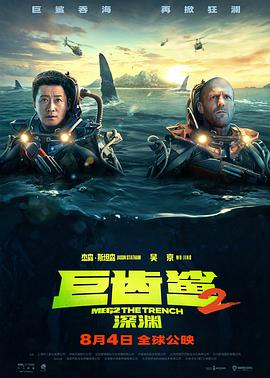 电影《巨齿鲨2：深渊  Meg 2: The Trench》（2023美国 / 中国大陆）--高清4K/1080P迅雷BT资源下载