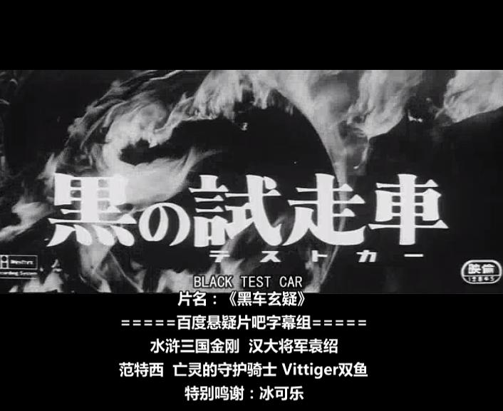 电影《黑车玄疑  黒の試走車》（1962日本）--高清4K/1080P迅雷BT资源下载