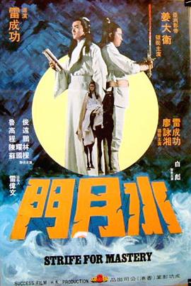电影《水月门》（1978中国香港）--高清4K/1080P迅雷BT资源下载