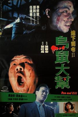 电影《乌鼠机密档案  烏鼠機密檔案》（1993中国香港）--高清4K/1080P迅雷BT资源下载