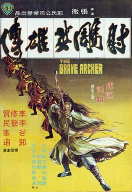 电影《射雕英雄传  射鵰英雄傳》（1977中国香港）--高清4K/1080P迅雷BT资源下载