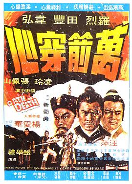 电影《万箭穿心  萬箭穿心》（1971中国香港）--高清4K/1080P迅雷BT资源下载