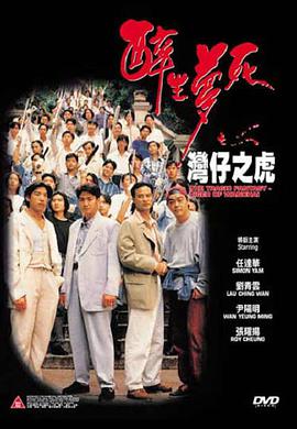 电影《醉生梦死之湾仔之虎  醉生夢死之灣仔之虎》（1994中国香港）--高清4K/1080P迅雷BT资源下载