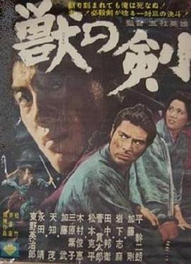 电影《野兽之剑  獣の剣》（1965日本）--高清4K/1080P迅雷BT资源下载