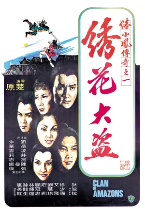 电影《陆小凤传奇之绣花大盗  陸小鳳傳奇之繡花大盜》（1978中国香港）--高清4K/1080P迅雷BT资源下载