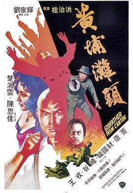 电影《黄埔滩头  黃埔灘頭》（1982中国香港）--高清4K/1080P迅雷BT资源下载