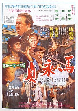 电影《马永贞  馬永貞》（1972中国香港）--高清4K/1080P迅雷BT资源下载