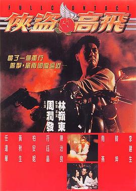 电影《侠盗高飞  俠盜高飛》（1992中国香港）--高清4K/1080P迅雷BT资源下载