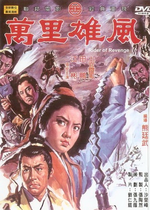 电影《万里雄风  萬里雄風》（1971中国台湾）--高清4K/1080P迅雷BT资源下载