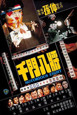 电影《千门八将  千門八將》（1981中国香港）--高清4K/1080P迅雷BT资源下载