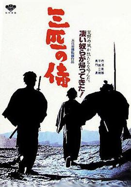 电影《三匹之侍  三匹の侍》（1964日本）--高清4K/1080P迅雷BT资源下载