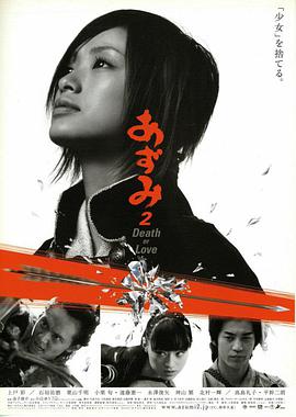 电影《少女杀手阿墨2  あずみ2 Death or Love》（2005日本）--高清4K/1080P迅雷BT资源下载