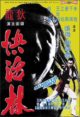 电影《快活林》（1972中国香港）--高清4K/1080P迅雷BT资源下载