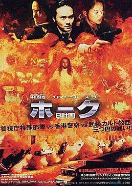 电影《B计划》（1998中国香港）--高清4K/1080P迅雷BT资源下载