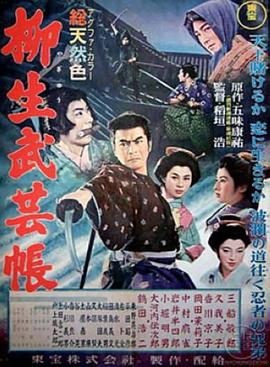 电影《柳生武艺帐  柳生武芸帳》（1957日本）--高清4K/1080P迅雷BT资源下载