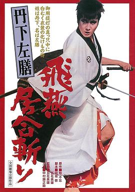 电影《丹下左膳之飞燕居合斩  丹下左膳　飛燕居合斬り》（1966日本）--高清4K/1080P迅雷BT资源下载