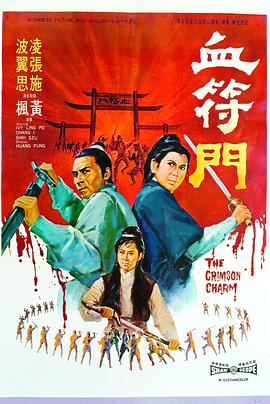 电影《血符门  血符門》（1970中国香港）--高清4K/1080P迅雷BT资源下载