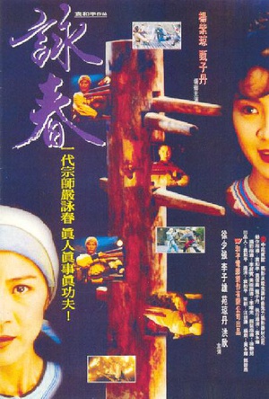 电影《咏春  詠春》（1994中国香港）--高清4K/1080P迅雷BT资源下载