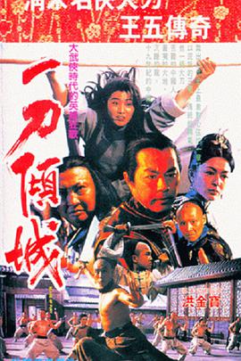 电影《一刀倾城  一刀傾城》（1993中国大陆 / 中国香港）--高清4K/1080P迅雷BT资源下载