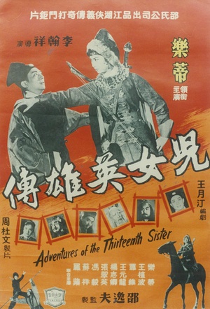 电影《儿女英雄传  兒女英雄傳》（1959中国香港）--高清4K/1080P迅雷BT资源下载