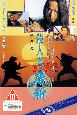 电影《杀人者唐斩》（1993中国香港 / 中国）--高清4K/1080P迅雷BT资源下载