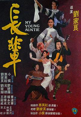 电影《长辈  長輩》（1981中国香港）--高清4K/1080P迅雷BT资源下载